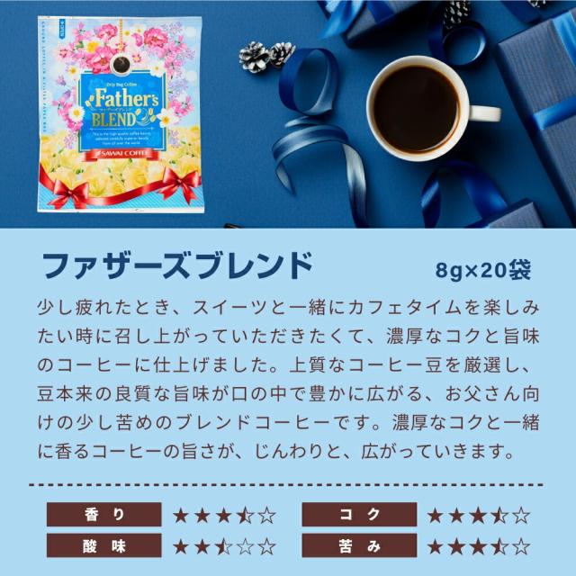 父の日限定 感謝を伝える贅沢 ドリップコーヒー 福袋 8g×80袋 13g×60袋 飲み比べ セット 大容量 個包装 ブルーマウンテン マグカップ 送料無料 澤井珈琲_3