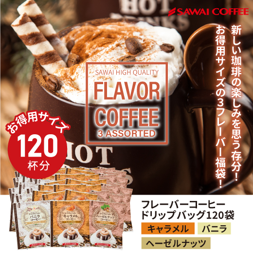 ドリップコーヒー フレーバーコーヒードリップパック 大容量 福袋 120杯分 送料無料 コーヒー 個包装 8g 飲み比べ キャラメル バニラ ヘーゼルナッツ 澤井珈琲