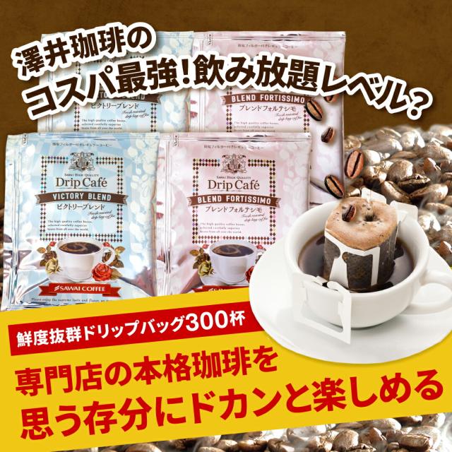 【澤井珈琲】送料無料 コーヒー専門店のギガ盛ドリップバッグ300杯入り福袋　（ドリップコーヒー/コーヒー）_1