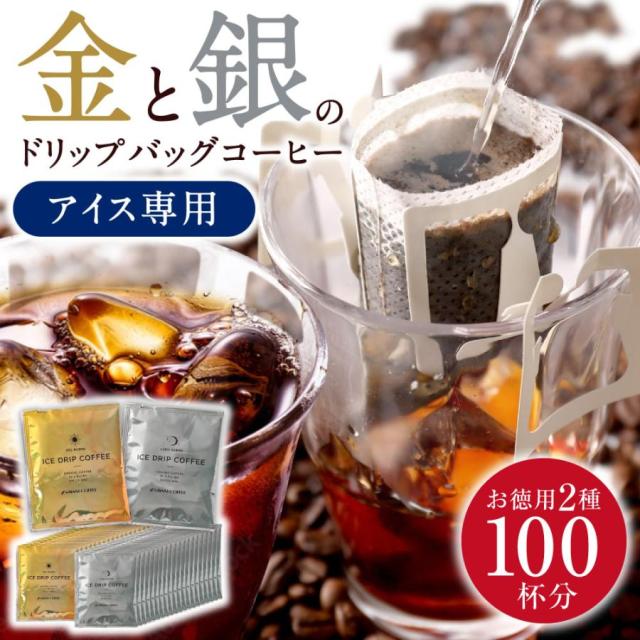 金と銀のアイスブレンド 100杯分 アイスコーヒー ドリップ 送料無料 コーヒー ドリップバック 個包装 8g プレミアム ドリップバッグ 澤井珈琲の通販は 12,320円