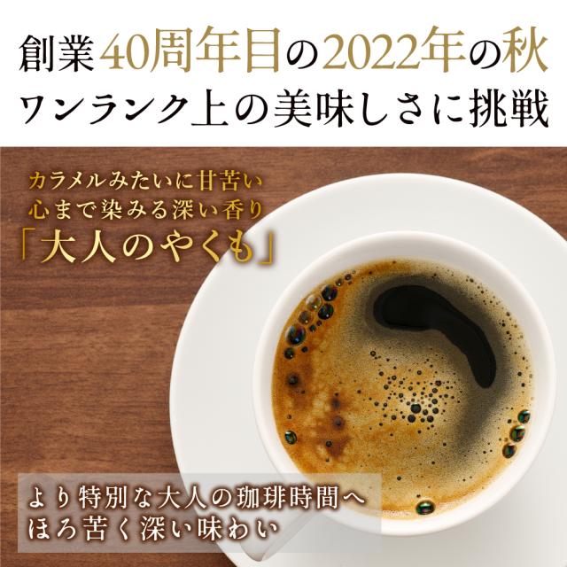 焙煎したて コーヒー豆 コーヒー 珈琲 珈琲豆 1.2kg コーヒー粉 粉 豆 銅のやくもブレンド 福袋 120杯 分 プレミアム 贅沢 高級 逸品_1