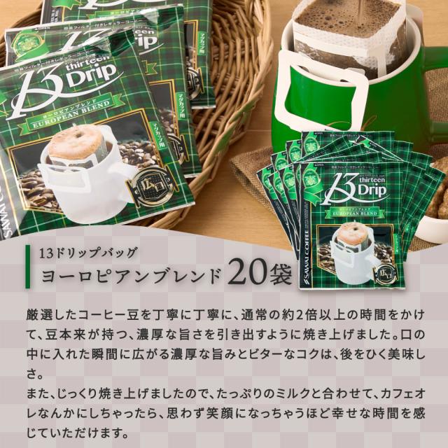 澤井珈琲 ドリップコーヒー マグカップ用 濃いめ 13g 6種 120杯