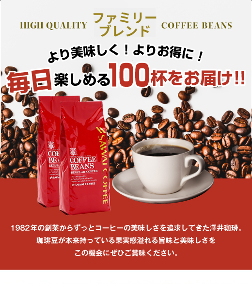 澤井珈琲】 送料無料 超赤字価格 ファミリーブレンド100杯分福袋の通販