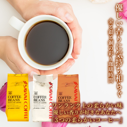 送料無料 金と銀と銅の珈琲 柔らか味 120杯 分 福袋 焙煎したて コーヒー豆 澤井珈琲 コーヒー 珈琲 珈琲豆 ブレンドコーヒー 1.2kg 大容量 粉 豆 オーロブレンド プラタブレンド ブロンセブレンド プレミアム 贅沢 高級 逸品 オーロ プラタ ブロンセ 金銀銅_1
