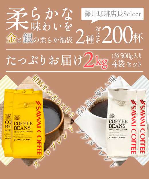 澤井珈琲】コーヒー コーヒー豆 2kg 珈琲 珈琲豆 コーヒー粉 粉 金と銀の珈琲 柔らか味 200杯 分 福袋の通販はau PAY マーケット -  澤井珈琲BeansLeaf