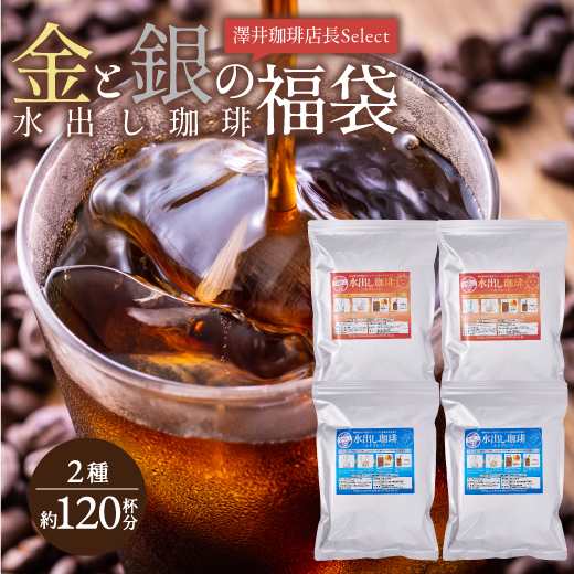 アイスコーヒー 水出しコーヒー コーヒー コールドブリュー 送料無料 専門店 極上 金と銀の 水出し珈琲 福袋