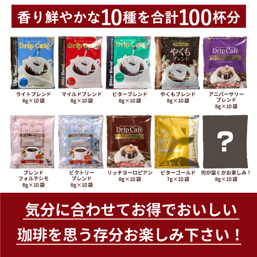 ドリップコーヒー コーヒー 100杯 ドリップ ドリップパック ドリップバッグ 100 珈琲 10種 100袋 おせち 個包装 8g 7g 大量 大容量 お徳用 澤井珈琲 福袋 ライト マイルド ビター やくも アニバーサリーブレンド お楽しみ
