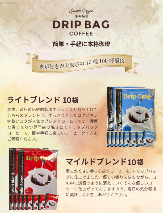 ドリップコーヒー コーヒー 100杯 ドリップ ドリップパック ドリップバッグ 100 珈琲 10種 100袋 おせち 個包装 8g 7g 大量 大容量 お徳用 澤井珈琲 福袋 ライト マイルド ビター やくも アニバーサリーブレンド お楽しみ