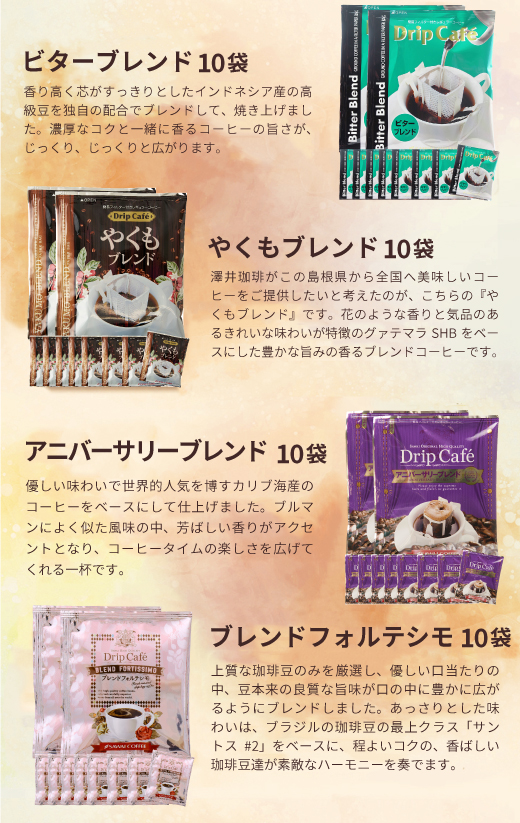 ドリップコーヒー コーヒー 100杯 ドリップ ドリップパック ドリップバッグ 100 珈琲 10種 100袋 おせち 個包装 8g 7g 大量 大容量 お徳用 澤井珈琲 福袋 ライト マイルド ビター やくも アニバーサリーブレンド お楽しみ
