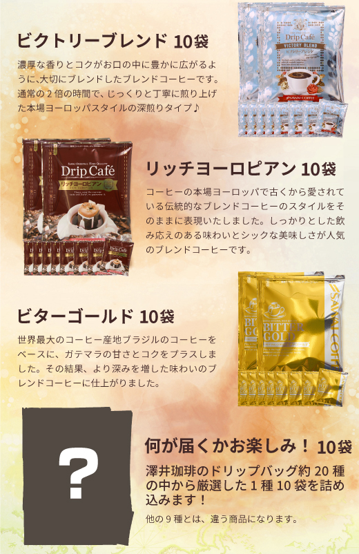 ドリップコーヒー コーヒー 100杯 ドリップ ドリップパック ドリップバッグ 100 珈琲 10種 100袋 おせち 個包装 8g 7g 大量 大容量 お徳用 澤井珈琲 福袋 ライト マイルド ビター やくも アニバーサリーブレンド お楽しみ