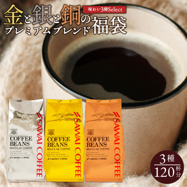 澤井珈琲】金と銀と銅の珈琲 120杯 分 福袋 ソルブレンド ルナブレンド