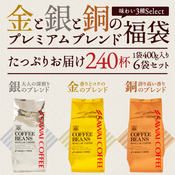【澤井珈琲】金と銀と銅の珈琲 3種 240杯 分 福袋 ソルブレンド ルナブレンド テルスブレンド（コーヒー/コーヒー豆/2.4kg/珈琲/珈琲豆/コーヒー粉/粉）_1
