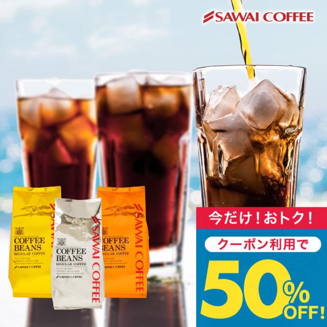 いまだけ＼半額 50%OFF／ アイスコーヒー 水出し珈琲 送料無料 金と銀と銅のアイスコーヒー 福袋 1.2kg 400g×3袋 粉 豆 大容量