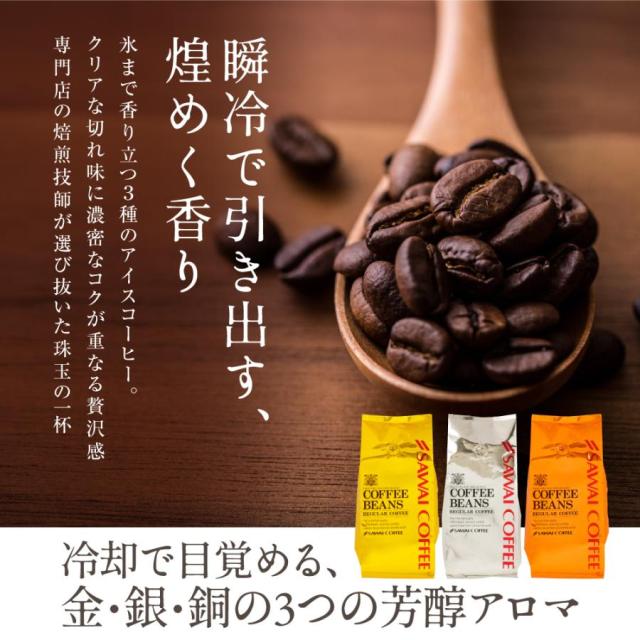 いまだけ＼半額 50%OFF／ アイスコーヒー 水出し珈琲 送料無料 金と銀と銅のアイスコーヒー 福袋 1.2kg 400g×3袋 粉 豆 大容量_2