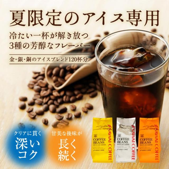 いまだけ＼半額 50%OFF／ アイスコーヒー 水出し珈琲 送料無料 金と銀と銅のアイスコーヒー 福袋 1.2kg 400g×3袋 粉 豆 大容量_3