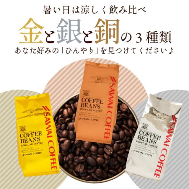 いまだけ＼半額 50%OFF／ アイスコーヒー 水出し珈琲 送料無料 金と銀と銅のアイスコーヒー 福袋 1.2kg 400g×3袋 粉 豆 大容量_4