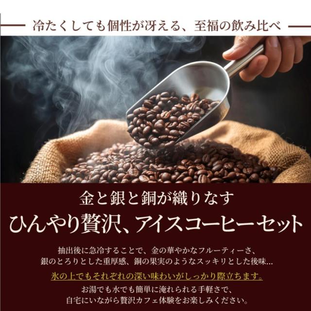 いまだけ＼半額 50%OFF／ アイスコーヒー 水出し珈琲 送料無料 金と銀と銅のアイスコーヒー 福袋 1.2kg 400g×3袋 粉 豆 大容量_8