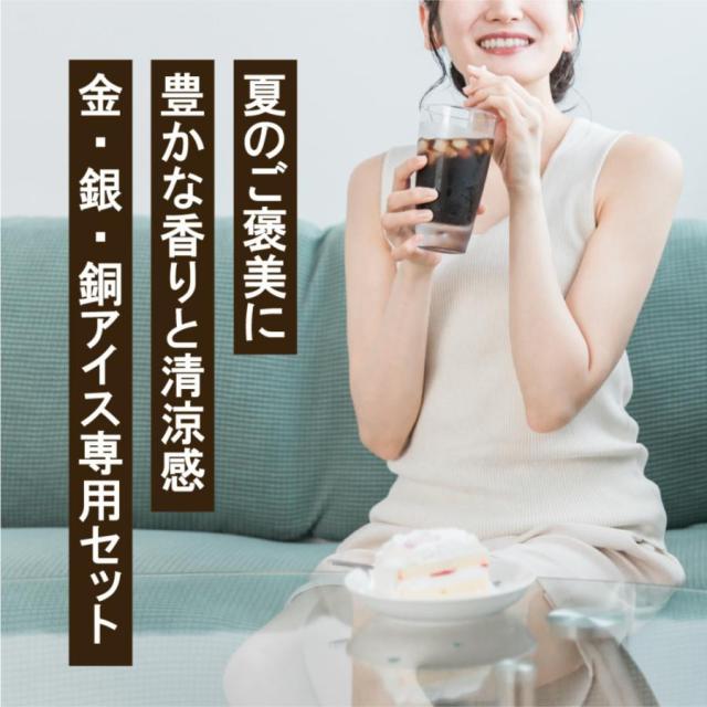 いまだけ＼半額 50%OFF／ アイスコーヒー 水出し珈琲 送料無料 金と銀と銅のアイスコーヒー 福袋 1.2kg 400g×3袋 粉 豆 大容量_10