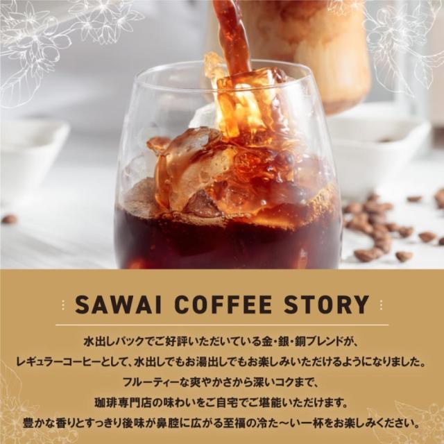 いまだけ＼半額 50%OFF／ アイスコーヒー 水出し珈琲 送料無料 金と銀と銅のアイスコーヒー 福袋 1.2kg 400g×3袋 粉 豆 大容量_14