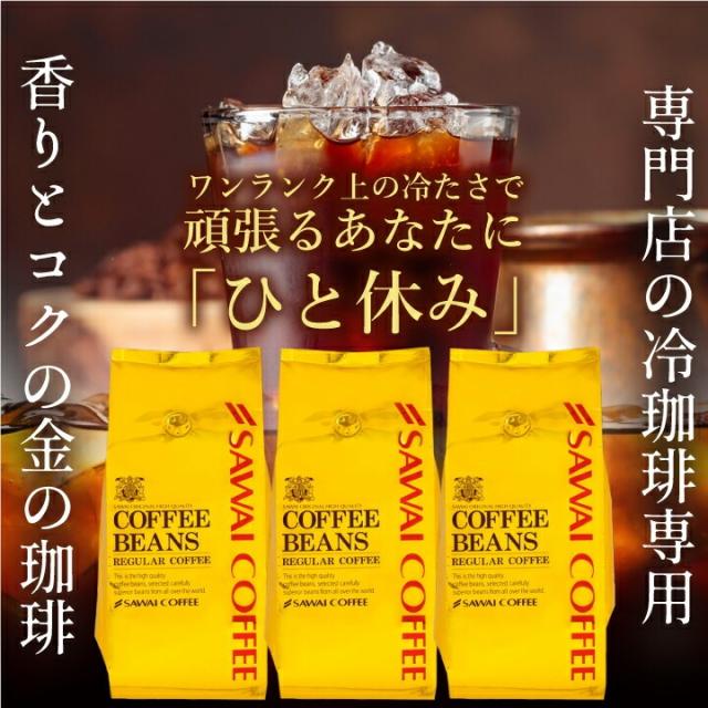 いまだけ＼半額 50%OFF／ 金のアイスブレンド 1.2kg福袋 澤井珈琲 アイスコーヒー 水出し 水出し珈琲 アイスコーヒー豆 コーヒー 豆 粉 400g 3袋 コーヒー 粉 豆 送料無料_1