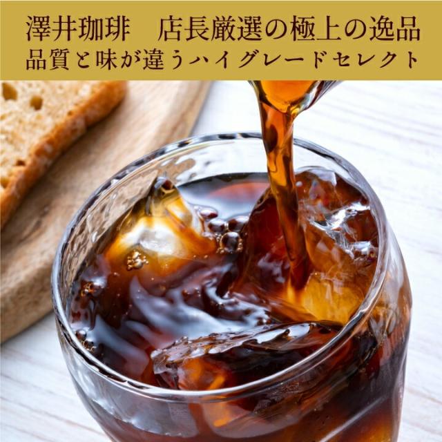 いまだけ＼半額 50%OFF／ 金のアイスブレンド 1.2kg福袋 澤井珈琲 アイスコーヒー 水出し 水出し珈琲 アイスコーヒー豆 コーヒー 豆 粉 400g 3袋 コーヒー 粉 豆 送料無料_2