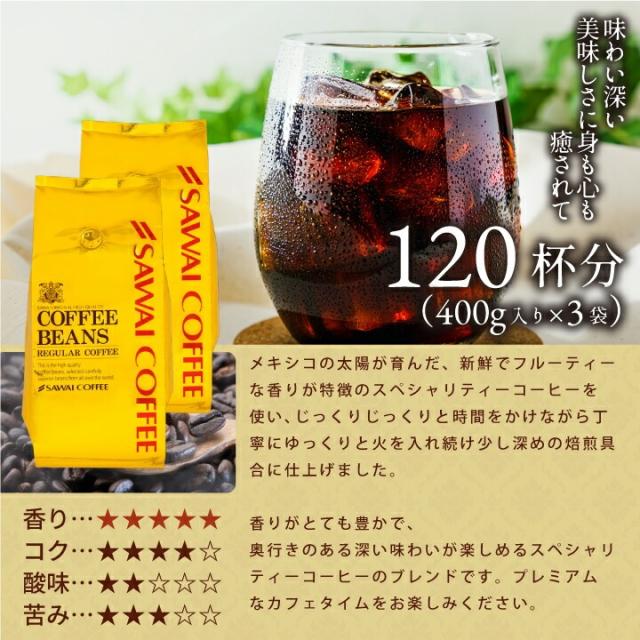 いまだけ＼半額 50%OFF／ 金のアイスブレンド 1.2kg福袋 澤井珈琲 アイスコーヒー 水出し 水出し珈琲 アイスコーヒー豆 コーヒー 豆 粉 400g 3袋 コーヒー 粉 豆 送料無料_4