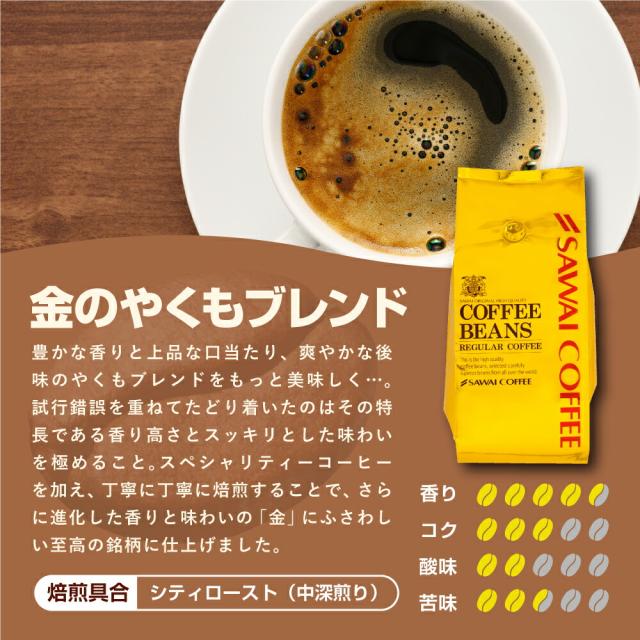 焙煎したて レギュラー コーヒー豆 400g×3袋 珈琲豆 コーヒー 福袋 大容量 1.2kg 中挽き/豆のまま コーヒー専門店 120杯分 セット 金のやくもブレンド 1.2kg 澤井珈琲_3