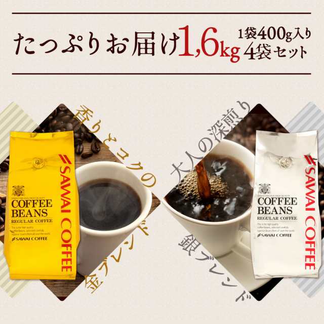 澤井珈琲 コーヒー豆 珈琲豆 ルナブレンド ソルブレンド 金 銀 400g×2