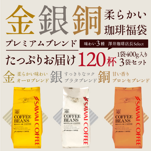 送料無料 金と銀と銅の珈琲 柔らか味 120杯 分 福袋 焙煎したて コーヒー豆 澤井珈琲 コーヒー 珈琲 珈琲豆 ブレンドコーヒー 1.2kg 大容量 粉 豆 オーロブレンド プラタブレンド ブロンセブレンド プレミアム 贅沢 高級 逸品 オーロ プラタ ブロンセ 金銀銅_3