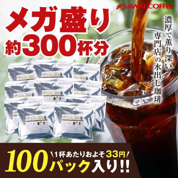 送料無料 アイスでポン! 珈琲専門店の水出し珈琲パックメガ盛り福袋 300杯 分 (1袋10パック入り×10) アイスコーヒー豆 福袋 水出しコー