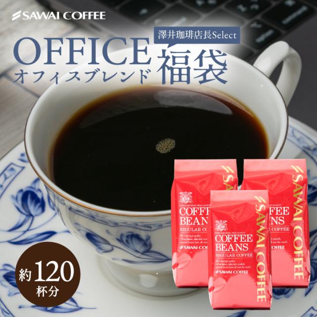 【澤井珈琲】送料無料　コーヒー専門店の120杯分超大入りオフィスブレンド福袋（コーヒー/コーヒー豆/珈琲豆）