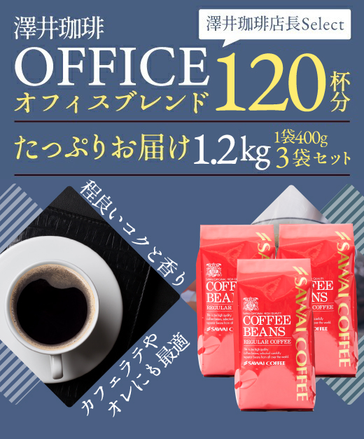 【澤井珈琲】送料無料　コーヒー専門店の120杯分超大入りオフィスブレンド福袋（コーヒー/コーヒー豆/珈琲豆）_2