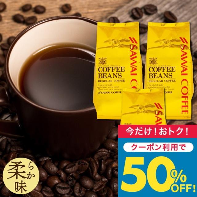 いまだけ＼半額 50%OFF／ オーロブレンド コーヒー 豆 粉 1.2kg 400g×3袋 金の珈琲 柔らか味 120杯分福袋 中挽き/豆のまま 送料無料 大容量 澤井珈琲
