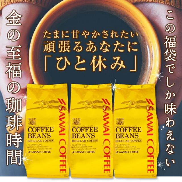 いまだけ＼半額 50%OFF／ オーロブレンド コーヒー 豆 粉 1.2kg 400g×3袋 金の珈琲 柔らか味 120杯分福袋 中挽き/豆のまま 送料無料 大容量 澤井珈琲_1