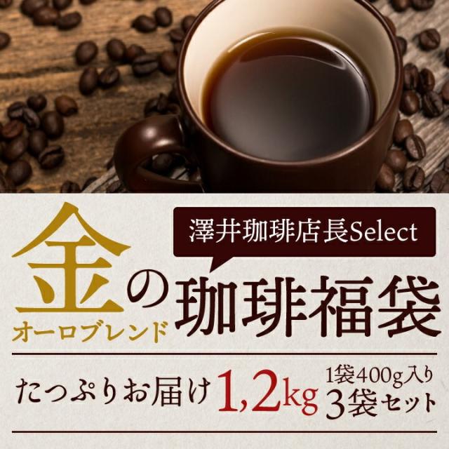 いまだけ＼半額 50%OFF／ オーロブレンド コーヒー 豆 粉 1.2kg 400g×3袋 金の珈琲 柔らか味 120杯分福袋 中挽き/豆のまま 送料無料 大容量 澤井珈琲_2