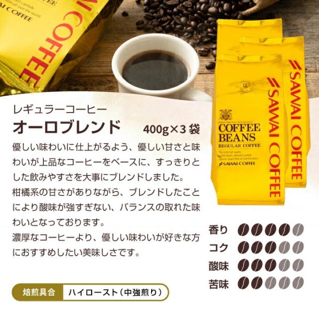 いまだけ＼半額 50%OFF／ オーロブレンド コーヒー 豆 粉 1.2kg 400g×3袋 金の珈琲 柔らか味 120杯分福袋 中挽き/豆のまま 送料無料 大容量 澤井珈琲_11