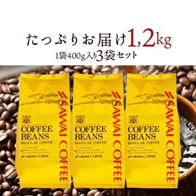 いまだけ＼半額 50%OFF／ オーロブレンド コーヒー 豆 粉 1.2kg 400g×3袋 金の珈琲 柔らか味 120杯分福袋 中挽き/豆のまま 送料無料 大容量 澤井珈琲_12