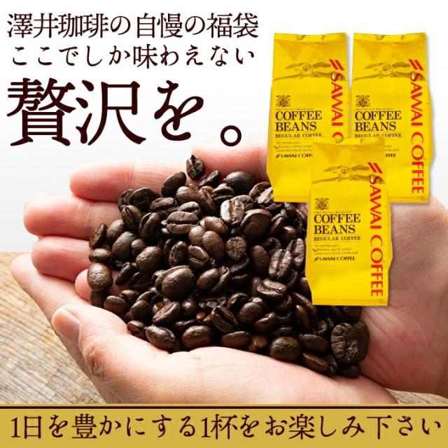いまだけ＼半額 50%OFF／ オーロブレンド コーヒー 豆 粉 1.2kg 400g×3袋 金の珈琲 柔らか味 120杯分福袋 中挽き/豆のまま 送料無料 大容量 澤井珈琲_13