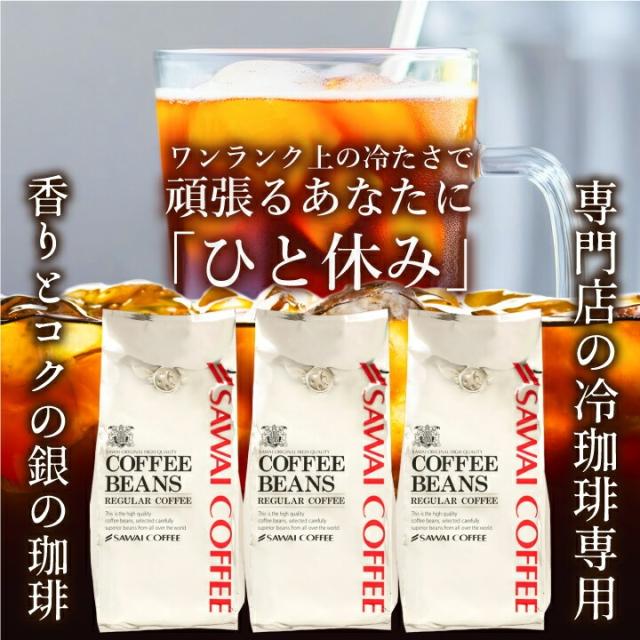 いまだけ＼半額 50%OFF／ 銀のアイスブレンド 1.2kg福袋 澤井珈琲 アイスコーヒー 水出し 水出し珈琲 アイスコーヒー豆 コーヒー 豆 粉 400g 3袋 コーヒー 粉 豆 送料無料_1