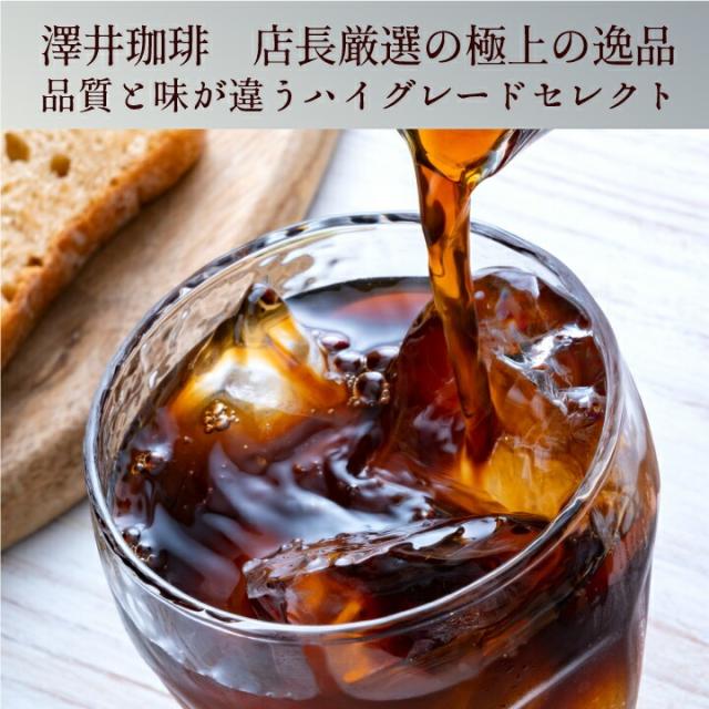 いまだけ＼半額 50%OFF／ 銀のアイスブレンド 1.2kg福袋 澤井珈琲 アイスコーヒー 水出し 水出し珈琲 アイスコーヒー豆 コーヒー 豆 粉 400g 3袋 コーヒー 粉 豆 送料無料_2