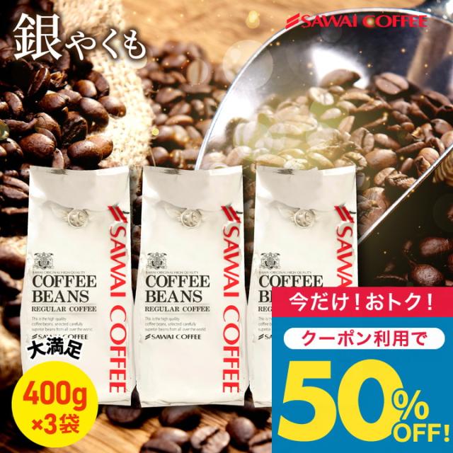 焙煎したて レギュラー コーヒー豆 400g×3袋 珈琲豆 コーヒー 福袋 大容量 1.2kg 中挽き/豆のまま コーヒー専門店 120杯分 セット 銀のやくもブレンド 1.2kg 澤井珈琲