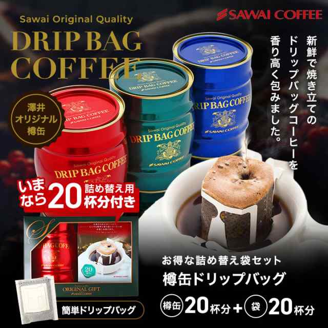 澤井珈琲】送料無料 樽缶ドリップバッグセット（ギフト/プレゼント