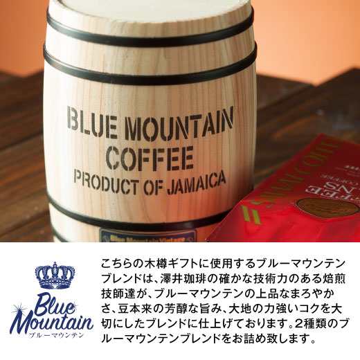 コーヒーギフト 内祝い お返し coffee gift 送料無料＆ラッピング無料  樽入りブルーマウンテン2樽ギフトセット（コーヒー豆/珈琲豆/ブル｜au PAY マーケット