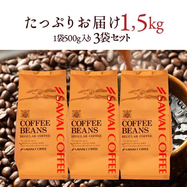 澤井珈琲】銅の珈琲 150杯 分 福袋 テルスブレンド 1.5kg（コーヒー/コーヒー豆/珈琲/珈琲豆/お試し/豆）の通販はau PAY マーケット  - 澤井珈琲BeansLeaf