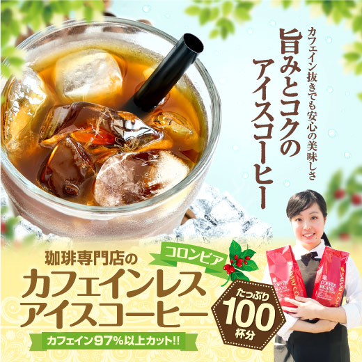 澤井珈琲 送料無料 アイスコーヒー カフェインレス デカフェコロンビア100杯分福袋 ノンカフェイン ノンカフェ カフェインカットの通販はau Pay マーケット 澤井珈琲beans Leaf
