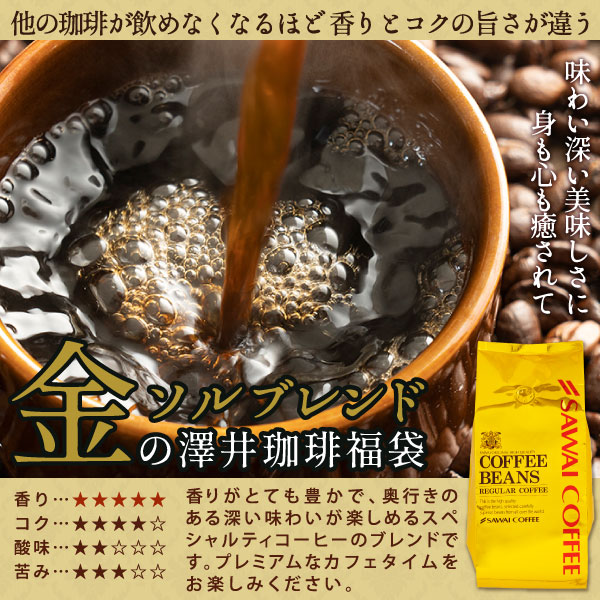 【澤井珈琲】金と銀と銅の珈琲 3種 240杯 分 福袋 ソルブレンド ルナブレンド テルスブレンド（コーヒー/コーヒー豆/2.4kg/珈琲/珈琲豆/コーヒー粉/粉）_6
