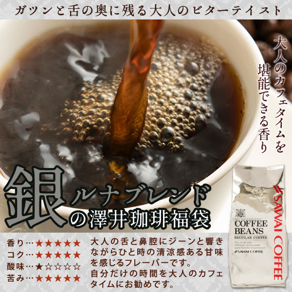 【澤井珈琲】金と銀と銅の珈琲 3種 240杯 分 福袋 ソルブレンド ルナブレンド テルスブレンド（コーヒー/コーヒー豆/2.4kg/珈琲/珈琲豆/コーヒー粉/粉）_7