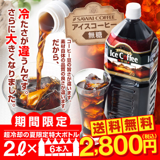 澤井珈琲 送料無料 限界価格 5分で実感 超冷却 お得な2000ml アイスコーヒーリキッド 6本セットの通販はau Pay マーケット 澤井珈琲beans Leaf
