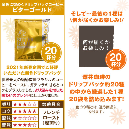 シニアファッション 澤井珈琲 送料無料 コーヒーおせち福袋21 ドリップバッグコーヒー10種0杯分 個包装 ドリップコーヒー 珈琲 0袋 超大入 お正月 在庫一掃最安挑戦 Carlavista Com