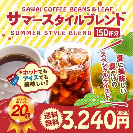 澤井珈琲 送料無料 コーヒー専門店の150杯分入りサマースタイルブレンド コーヒー福袋 コーヒー豆 珈琲豆 アイスコーヒー アイス の通販はau Pay マーケット 澤井珈琲beans Leaf